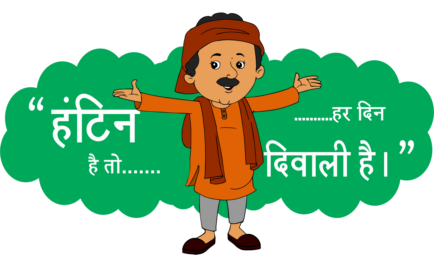 हंटिन है तो हर दिन दिवाली है — When Huntin is with you, every day is Diwali